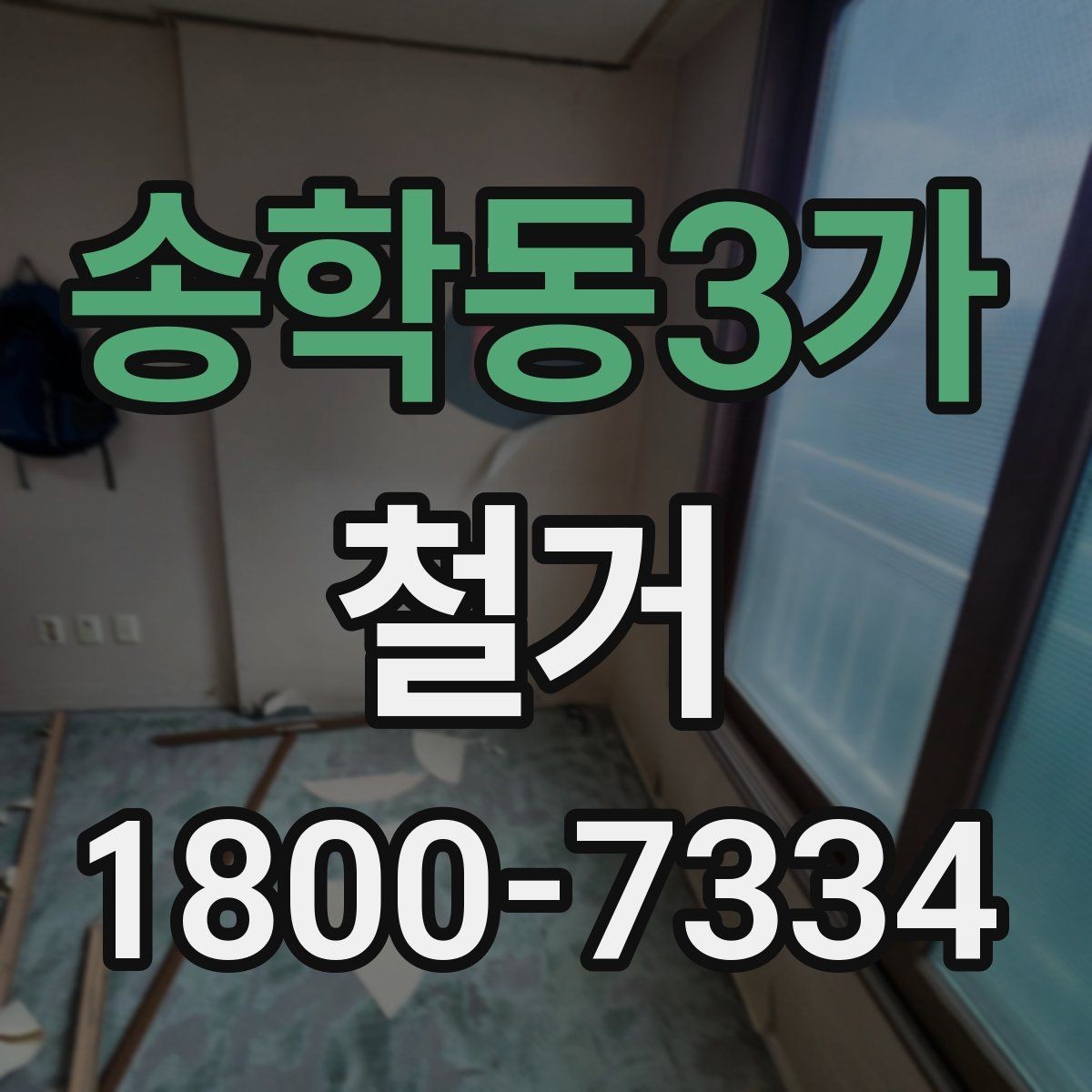 송학동3가 철거 공사 후 점검표로 확인할 내용