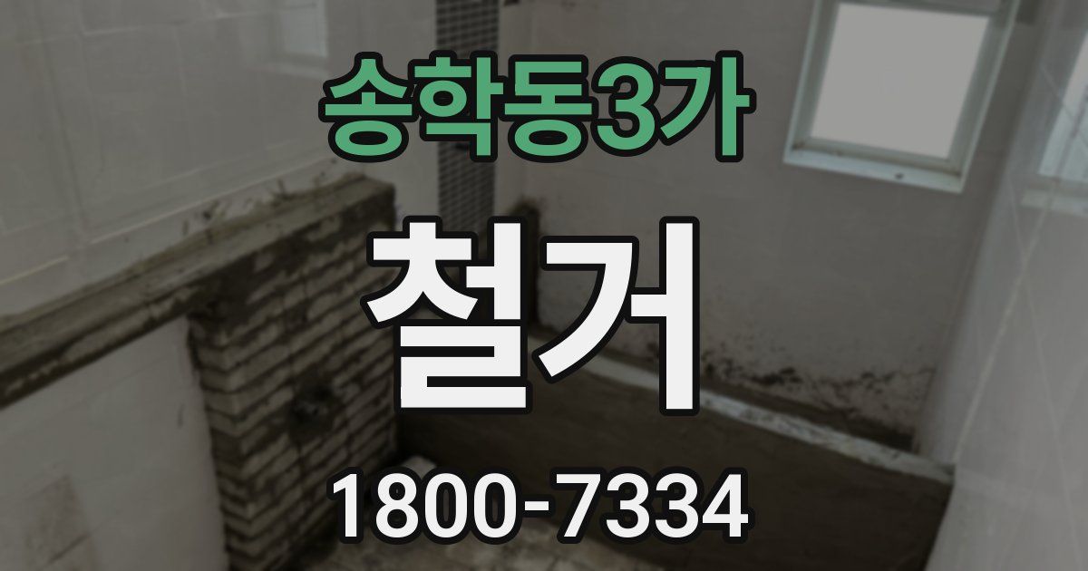 송학동3가 철거