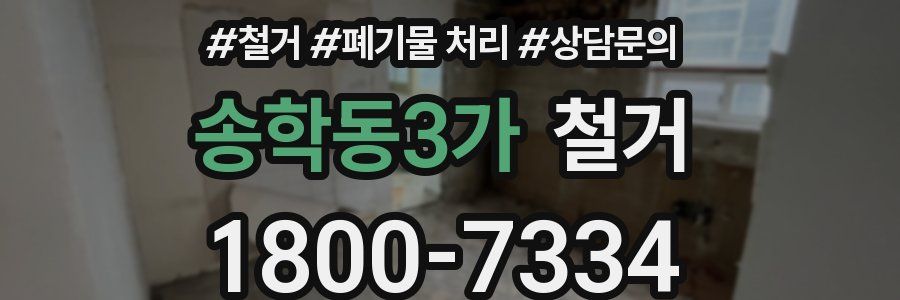 송학동3가 철거