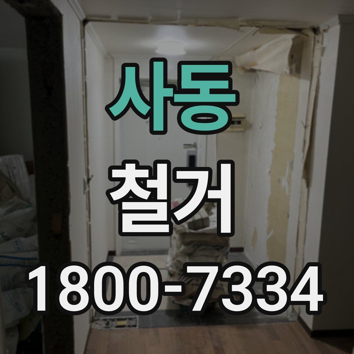 사동 철거 비용 절감을 위한 현실적인 방법