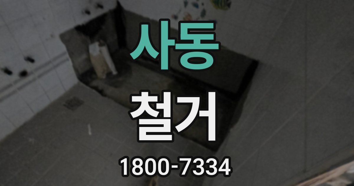 사동 철거
