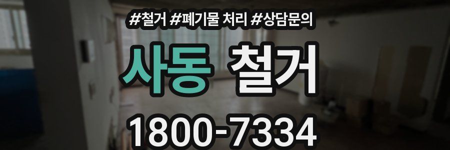 사동 철거