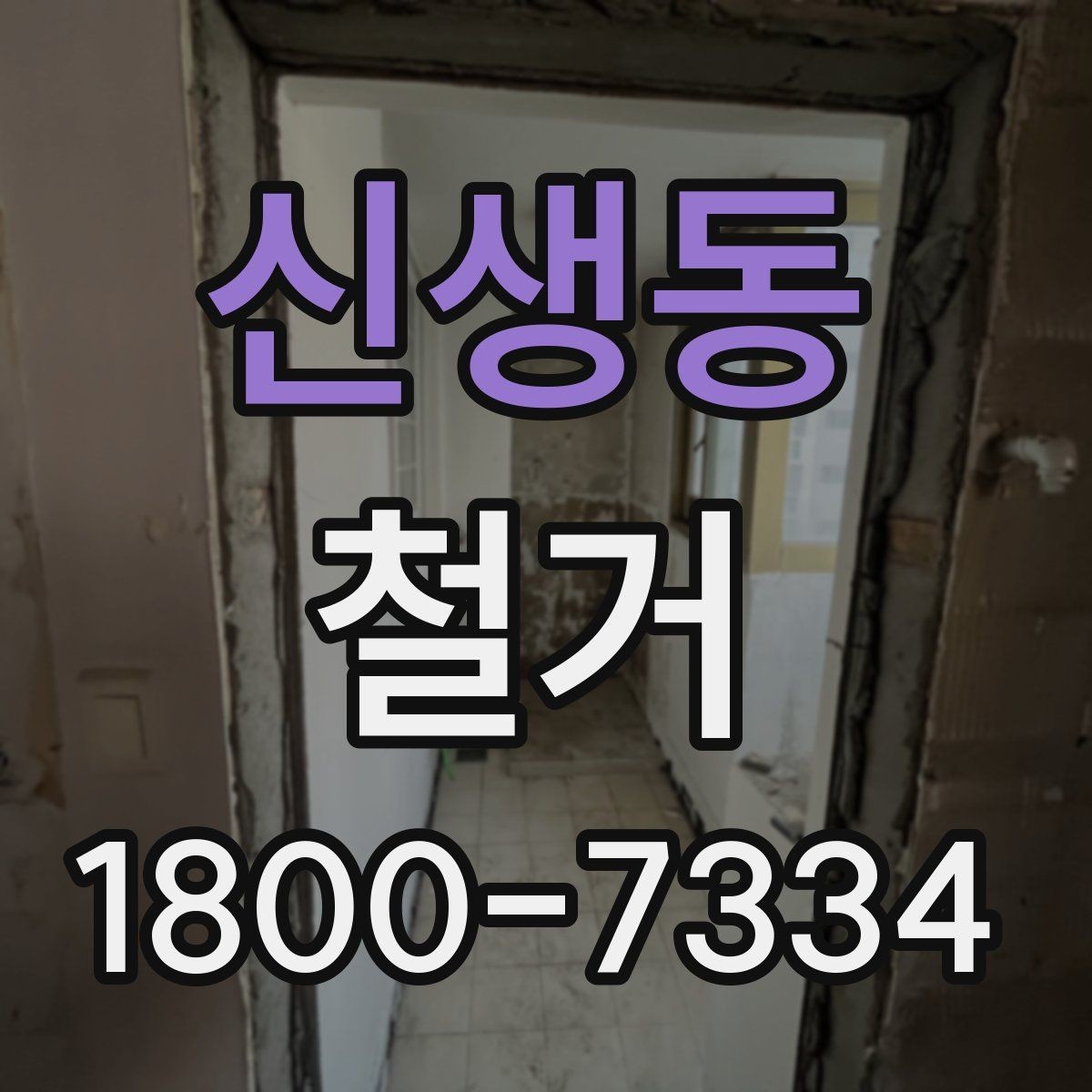 신생동 철거 폐기물 배출 방법과 주의사항