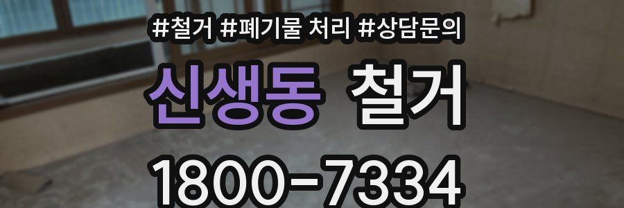신생동 철거