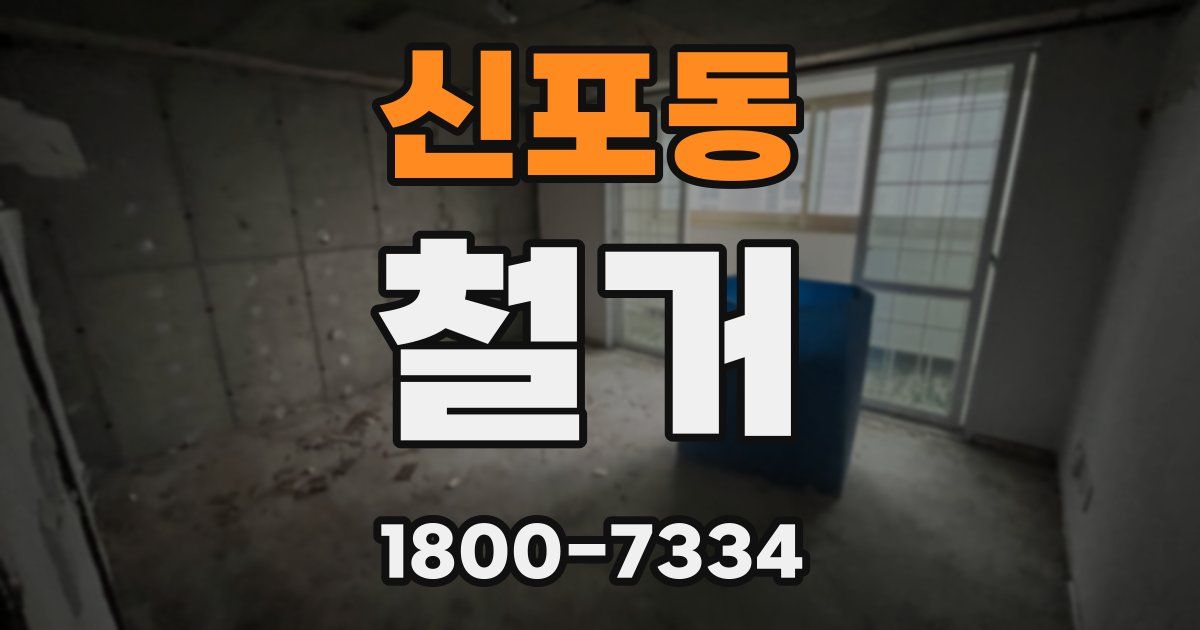 신포동 철거