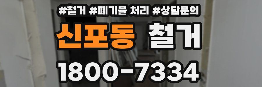 신포동 철거