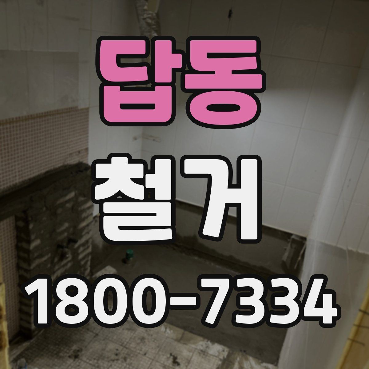 답동 철거 공사 기간은 얼마나 걸릴까