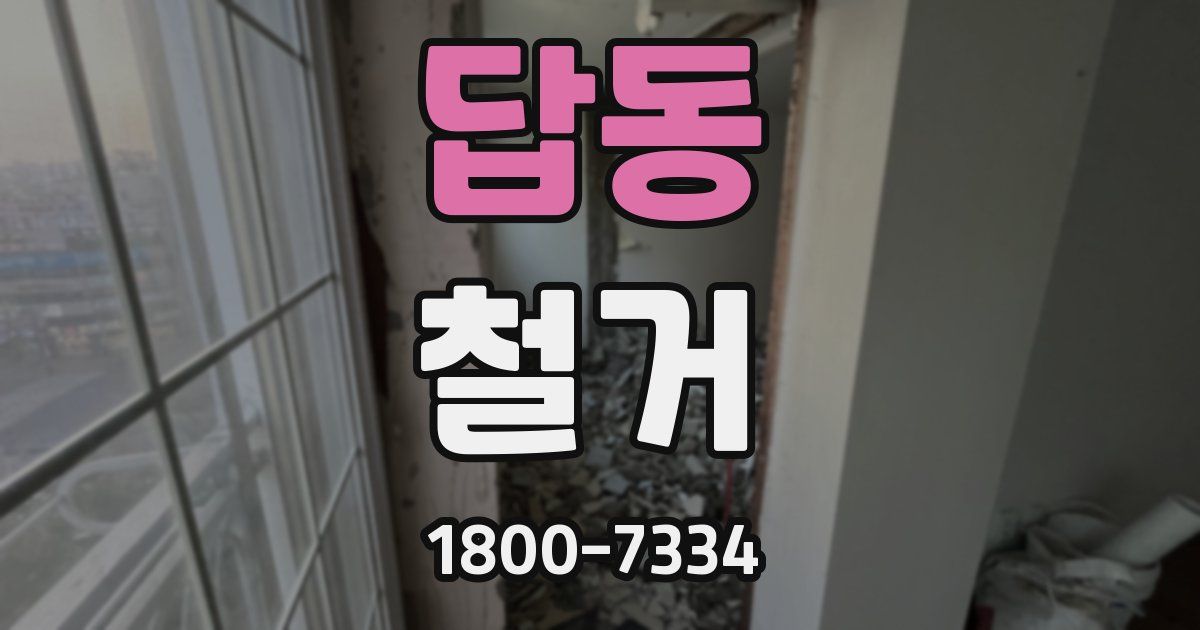 답동 철거