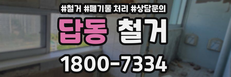답동 철거