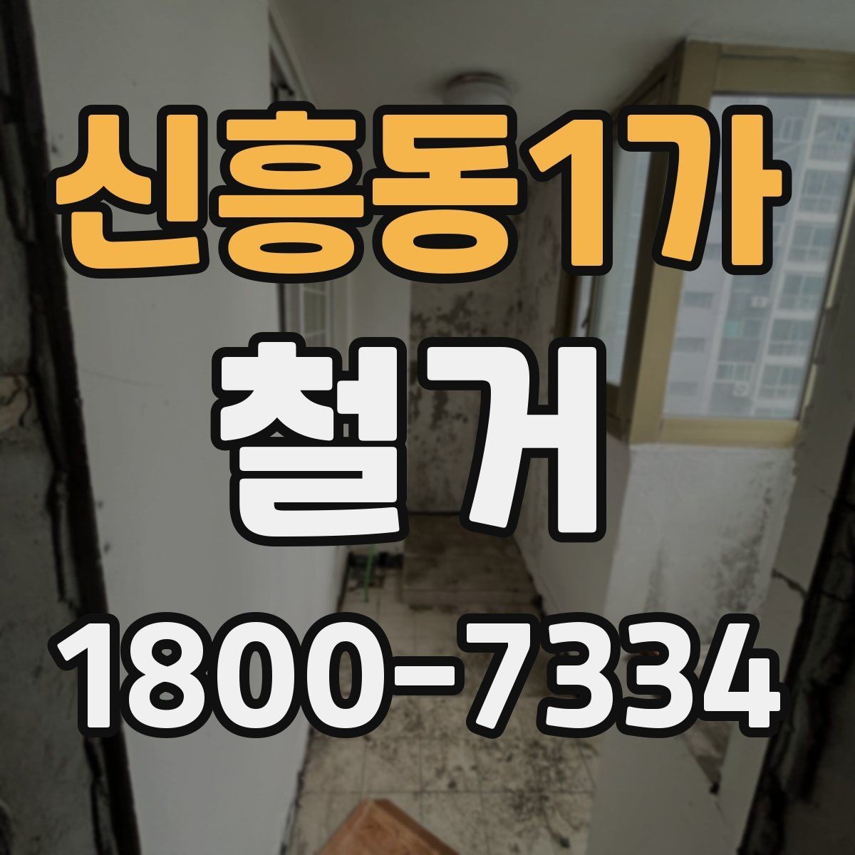 신흥동1가 철거 공사 전후로 챙겨야 할 서류
