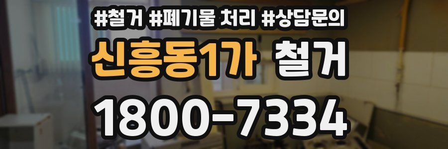 신흥동1가 철거