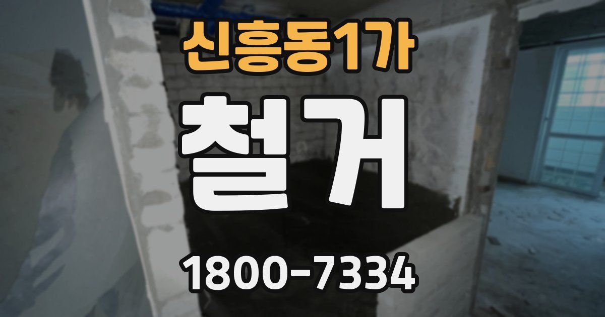 신흥동1가 철거