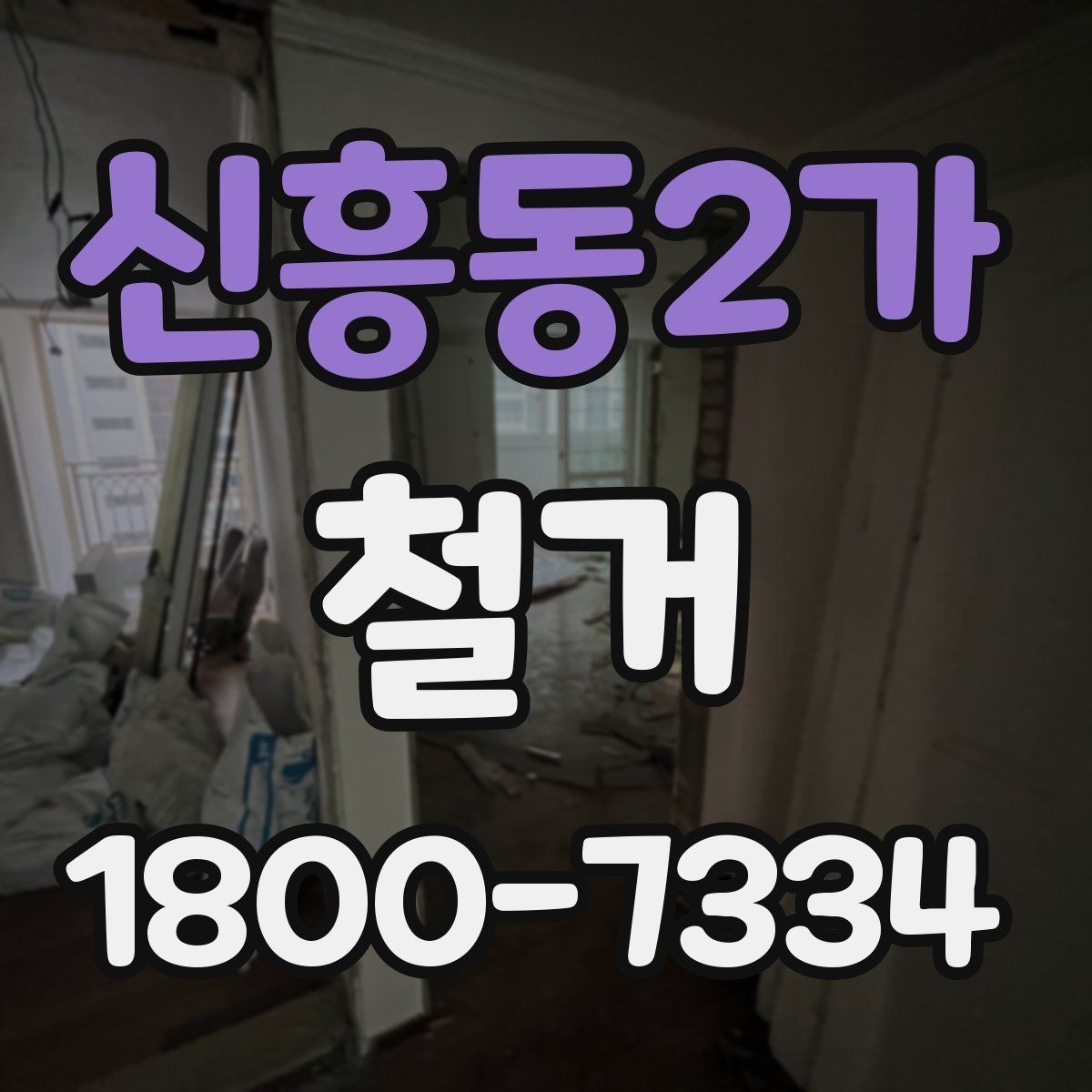 신흥동2가 철거 상담 시 견적 외에 물어볼 것
