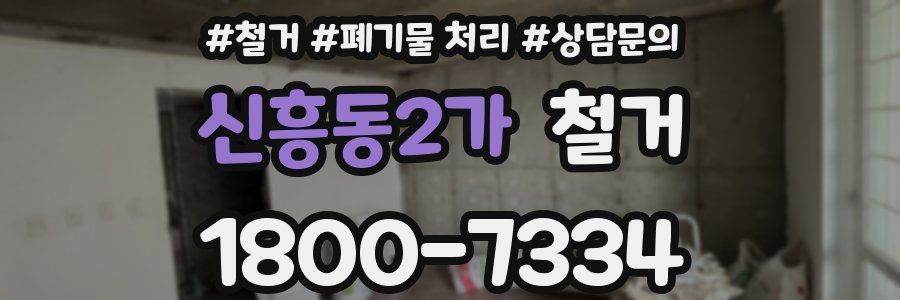 신흥동2가 철거