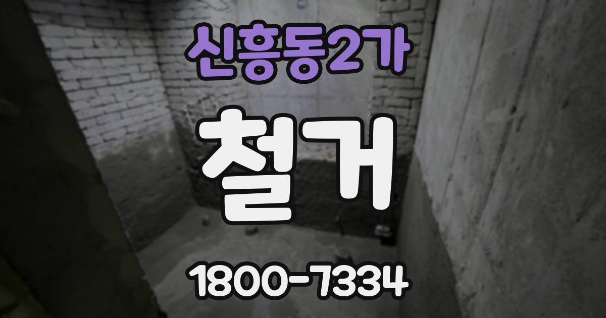 신흥동2가 철거
