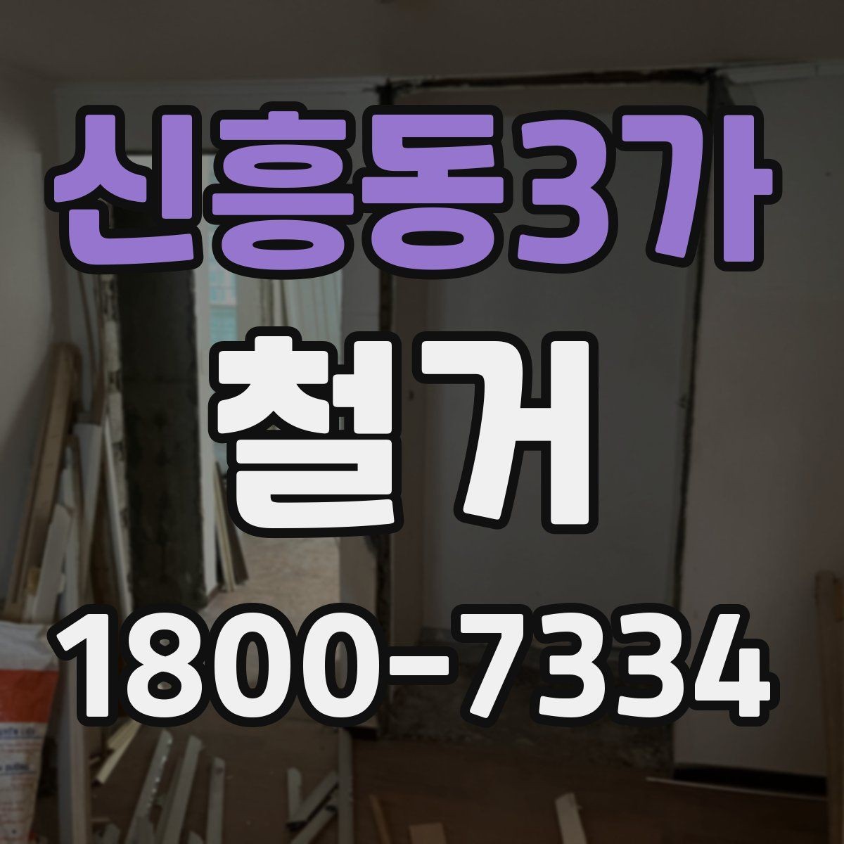 신흥동3가 철거 진행 전 준비해야 할 사항