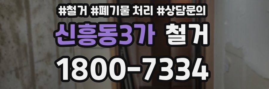 신흥동3가 철거