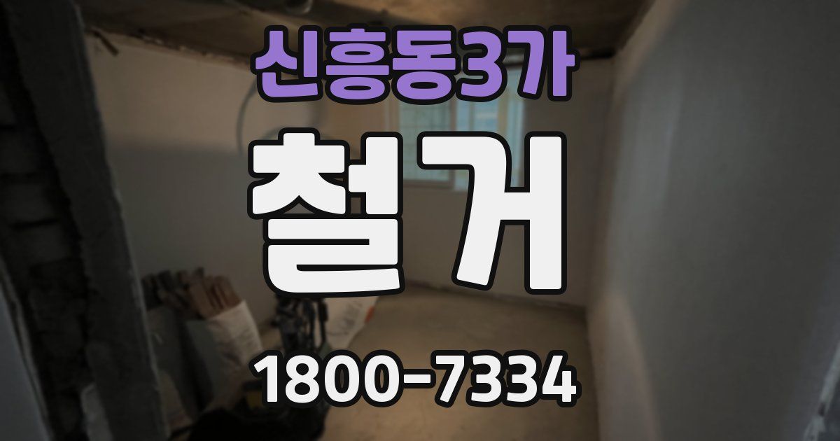 신흥동3가 철거