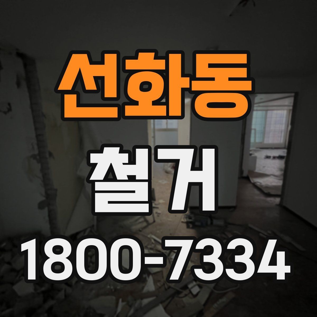 선화동 철거 범위에 따라 달라지는 작업 내용