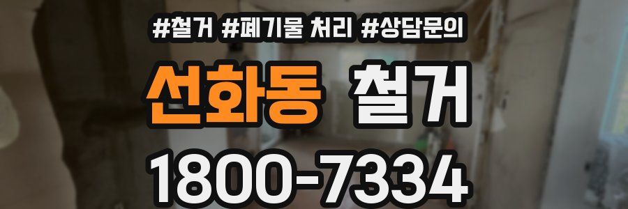 선화동 철거