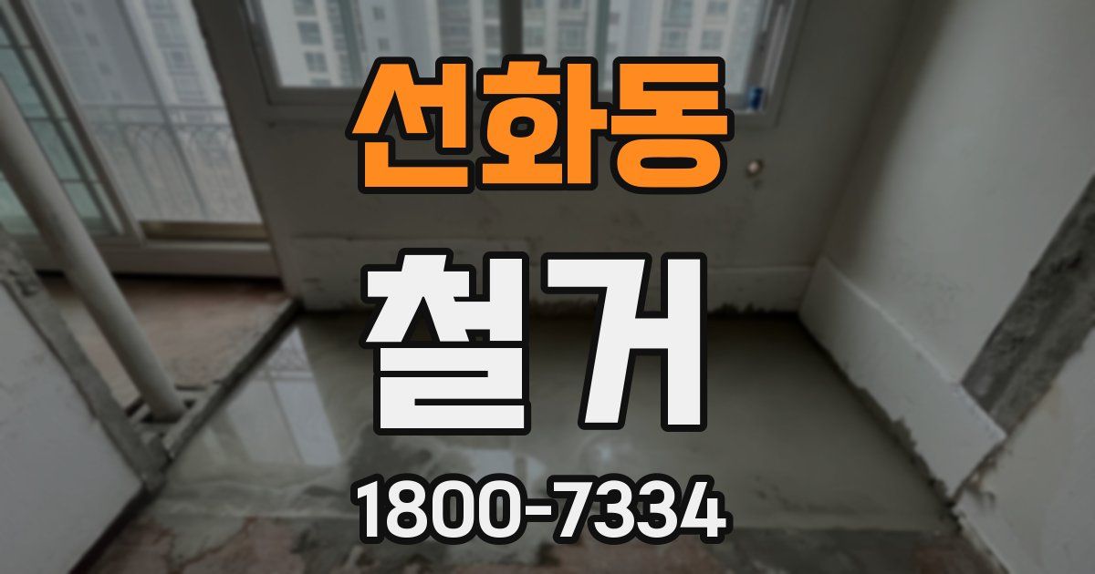 선화동 철거