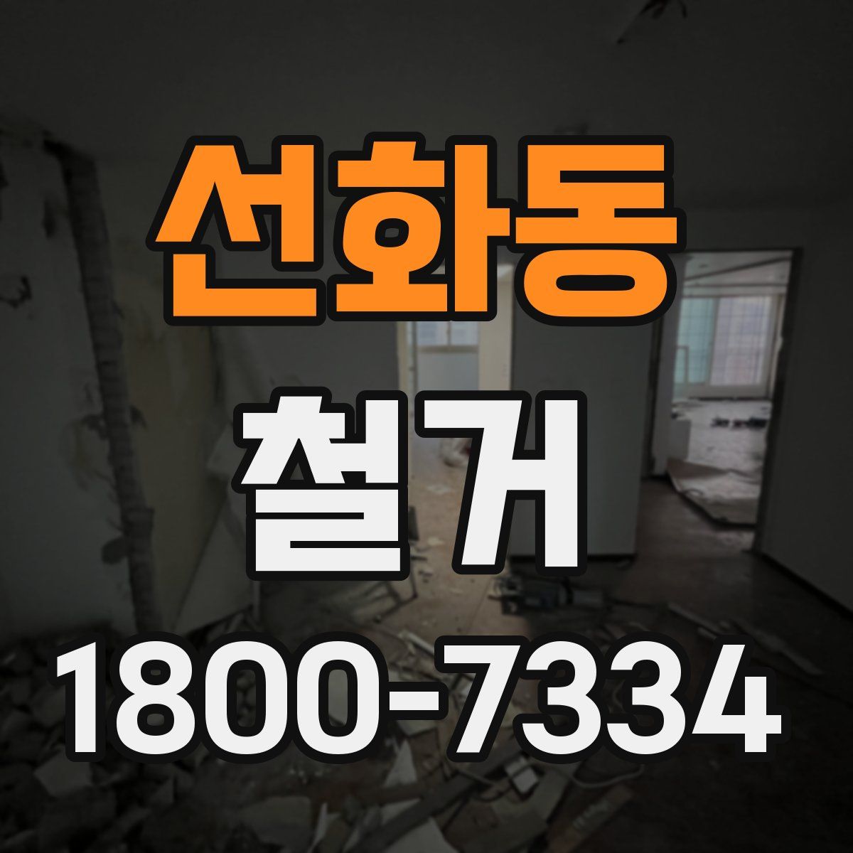 선화동 철거