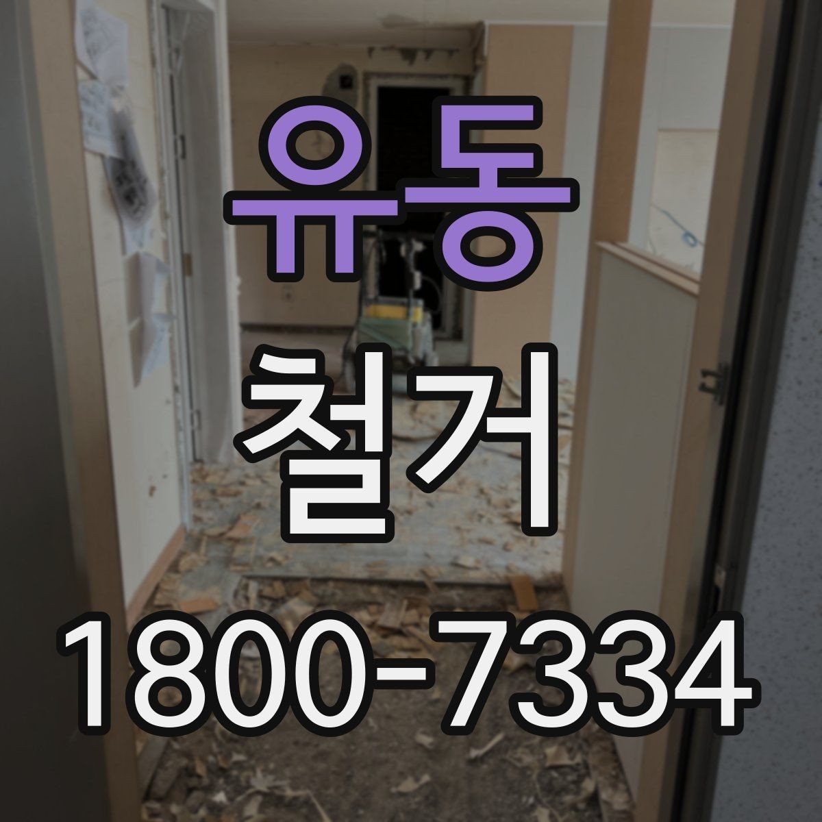 유동 철거 중 안전사고를 막는 기본 수칙