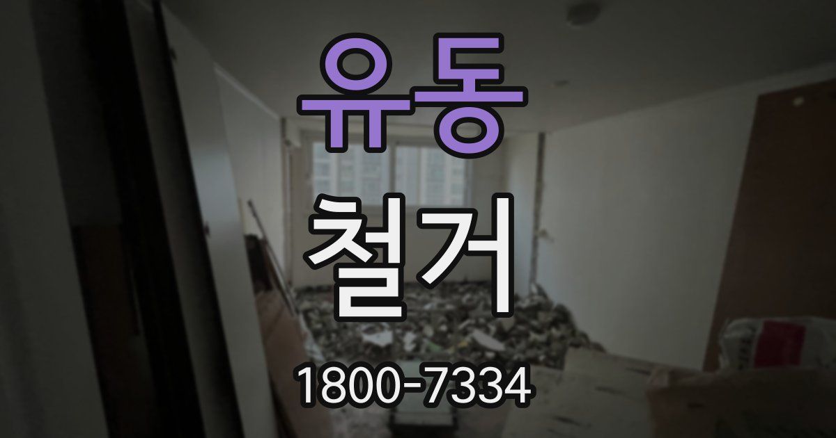 유동 철거