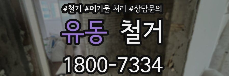 유동 철거