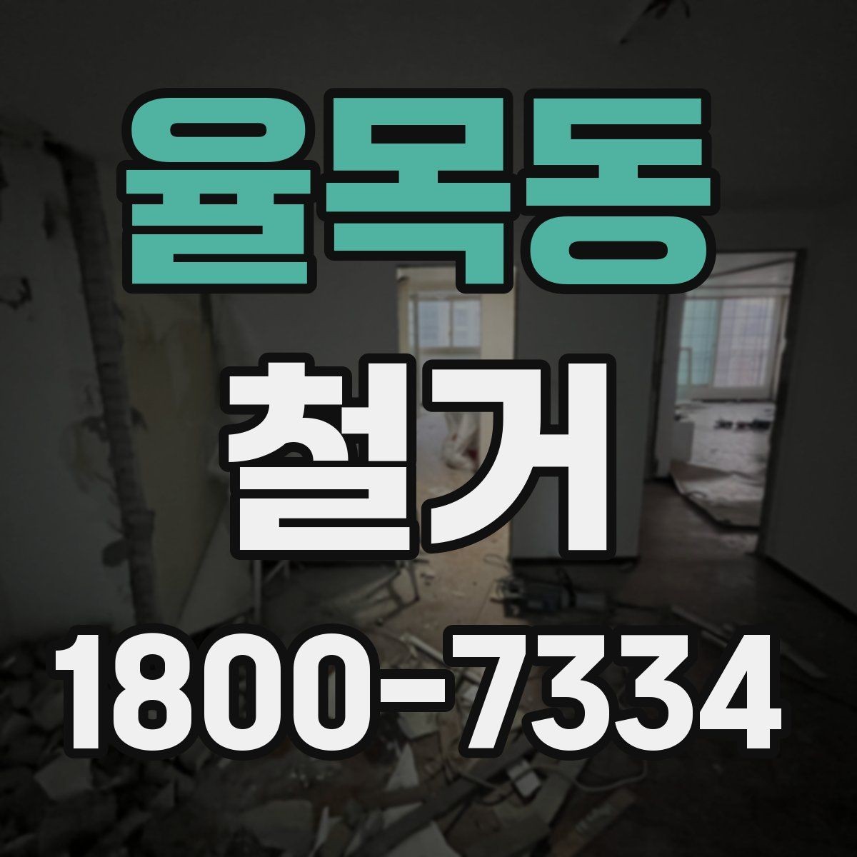 율목동 철거 일정이 지연되는 흔한 이유