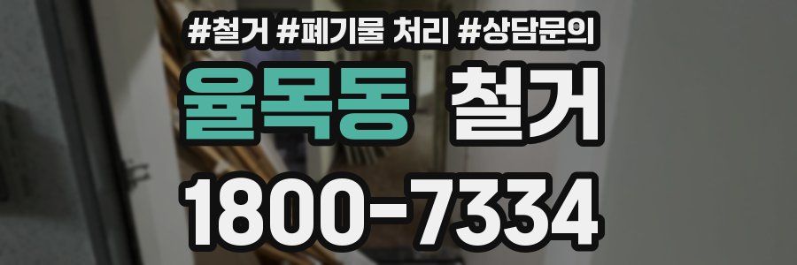 율목동 철거
