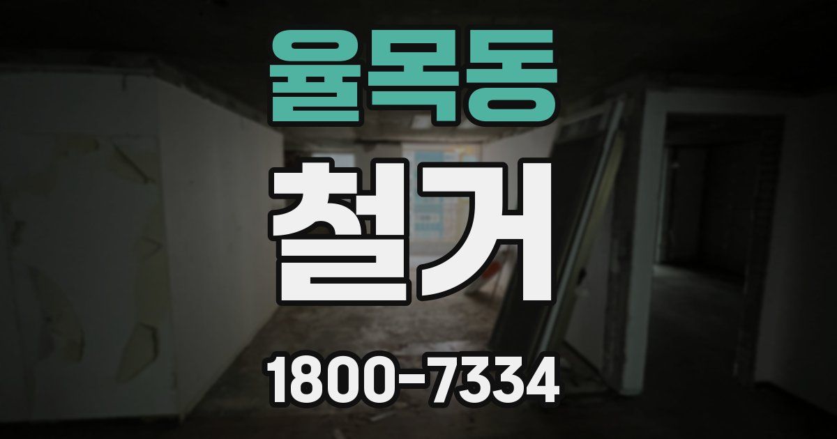 율목동 철거