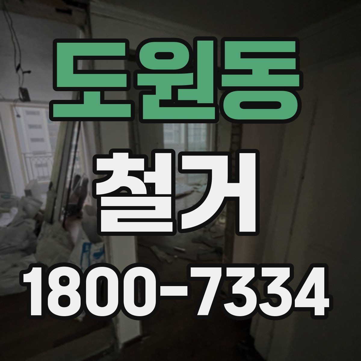도원동 철거 현장 소통을 원활하게 하는 방법
