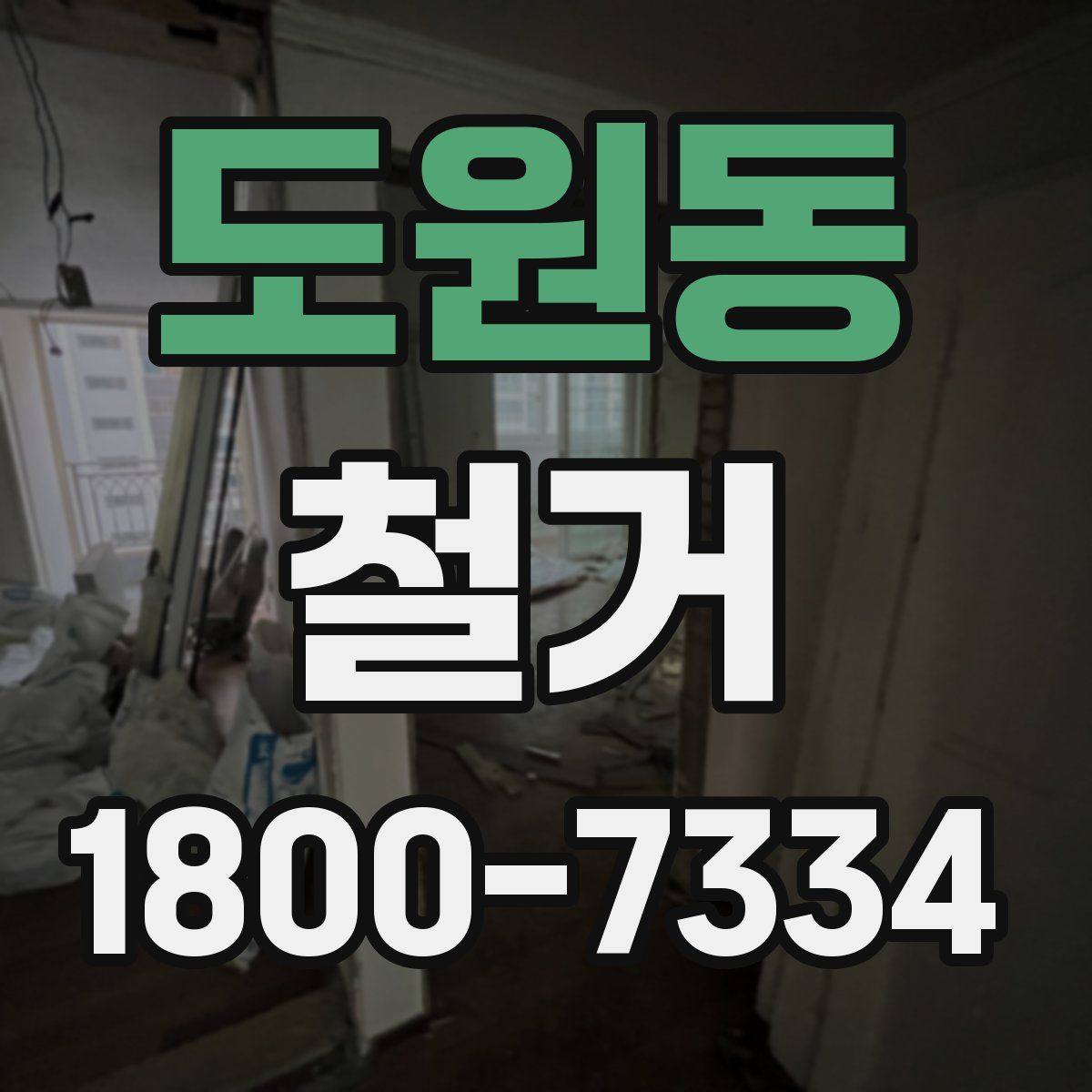 도원동 철거