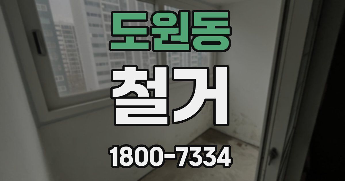 도원동 철거