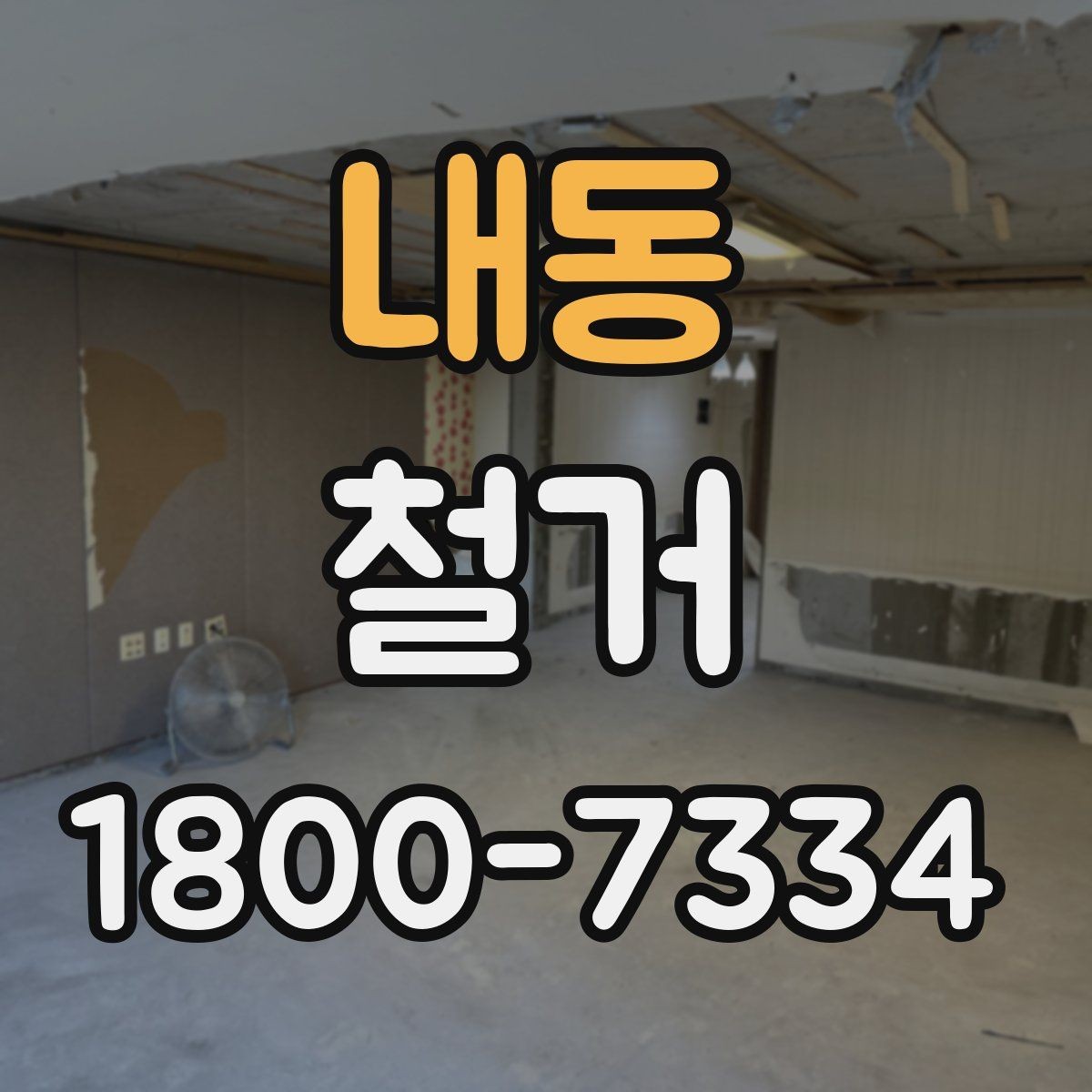 내동 철거 진행 계획을 세울 때 놓치기 쉬운 부분