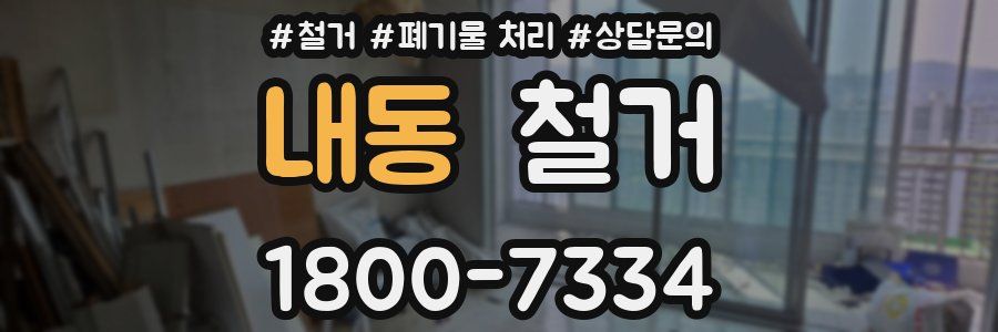 내동 철거