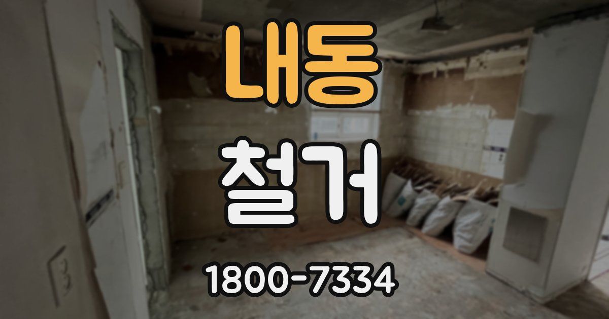 내동 철거