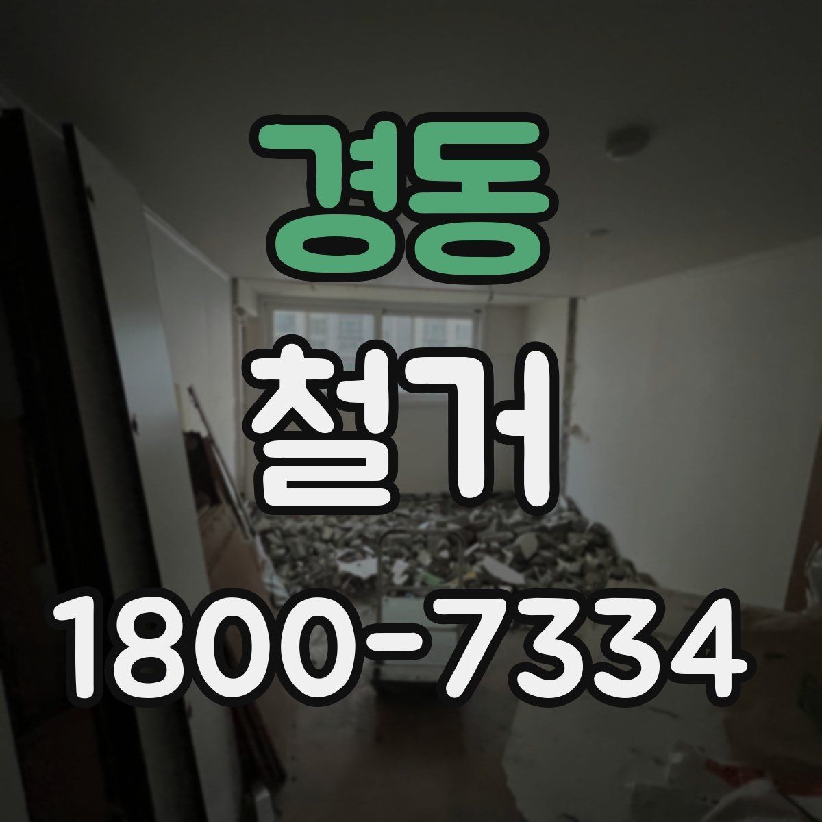 경동 철거 전 승인 절차가 필요한 경우
