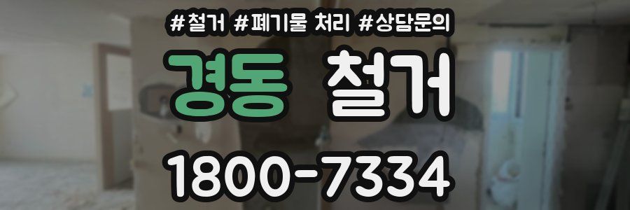 경동 철거