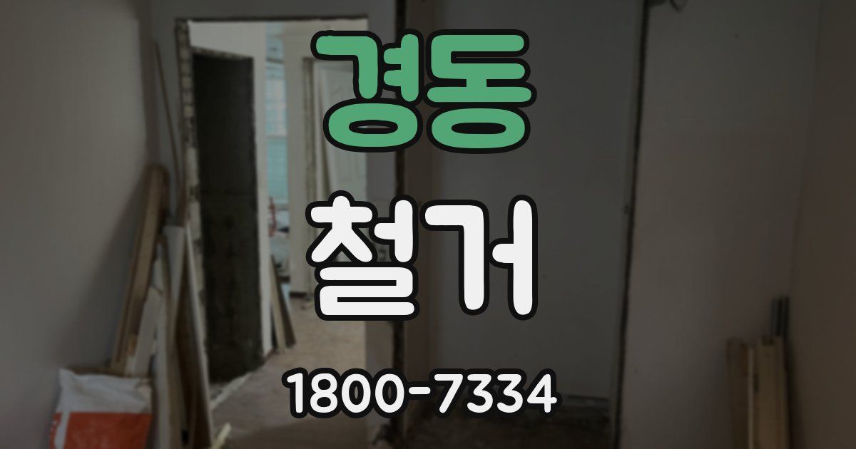 경동 철거