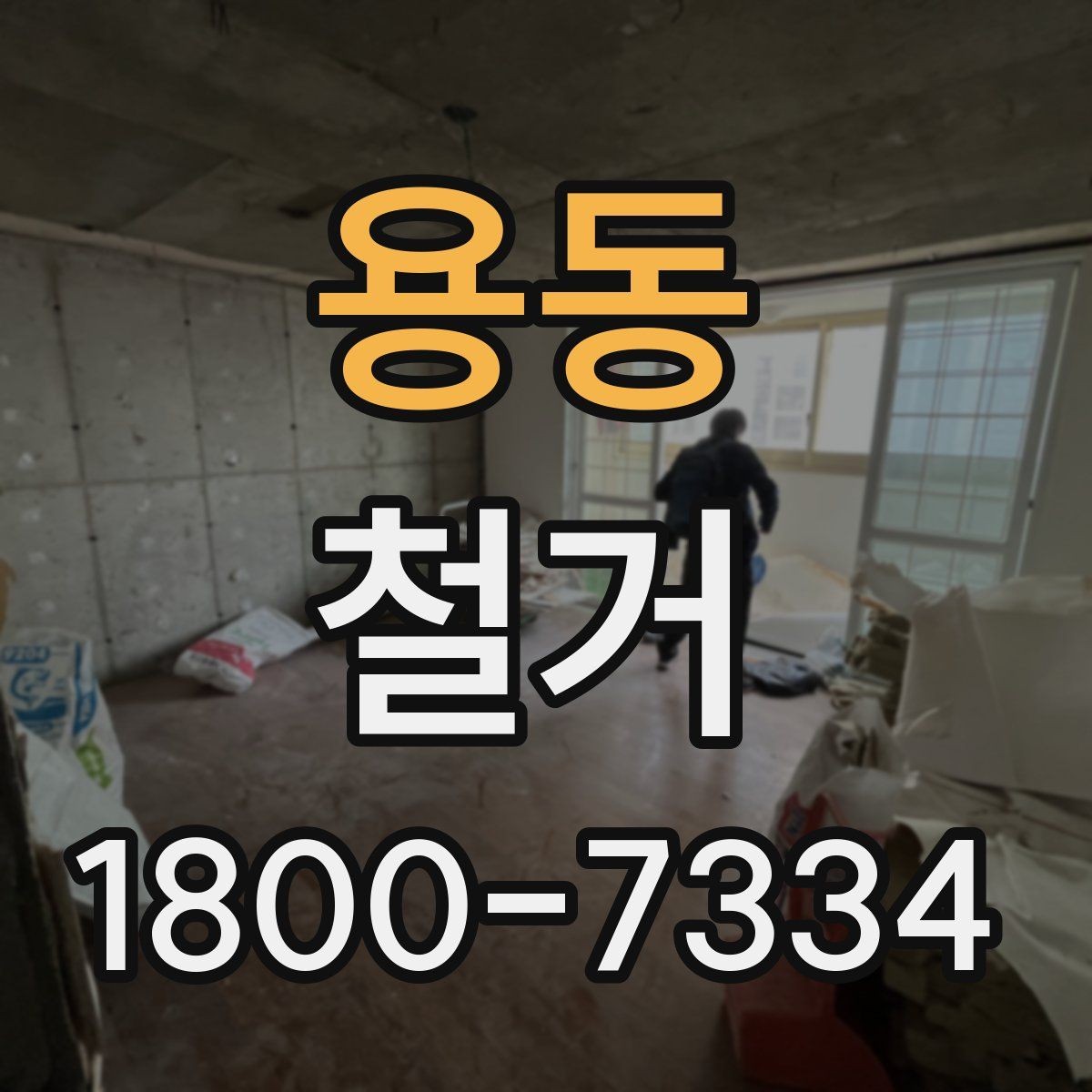 용동 철거 시 주거용과 상가의 차이점