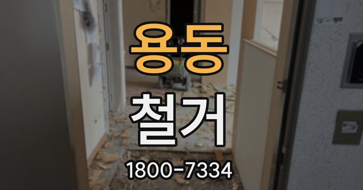 용동 철거