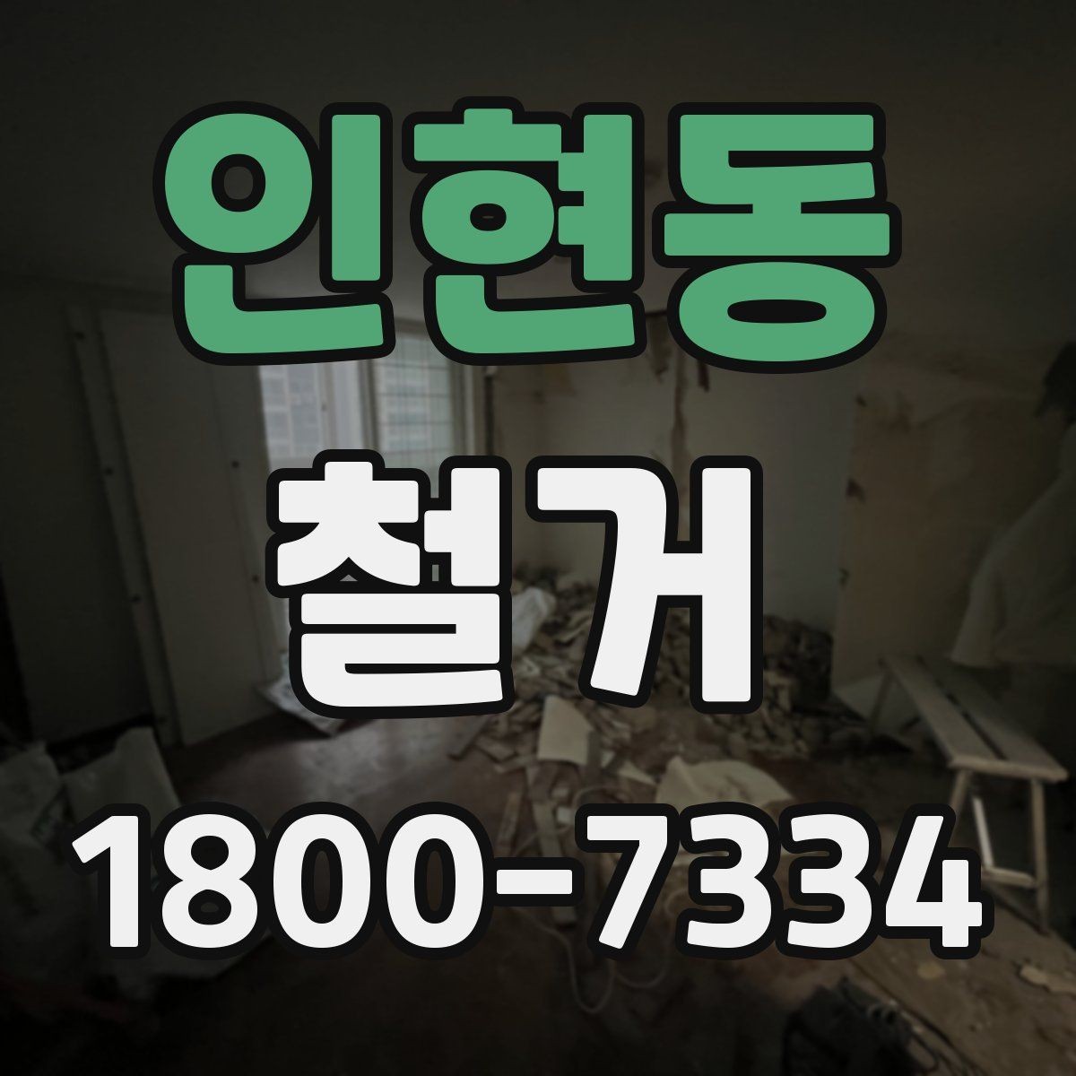 인현동 철거 대상 건물의 상태에 따른 차이