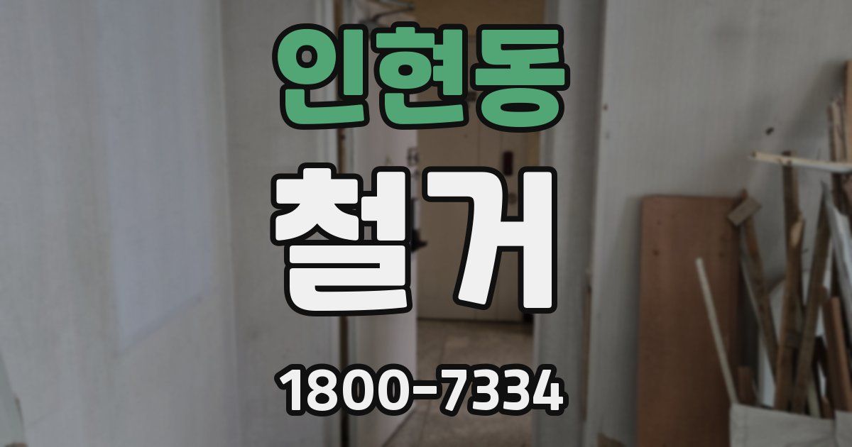 인현동 철거