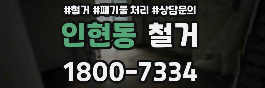 인현동 철거
