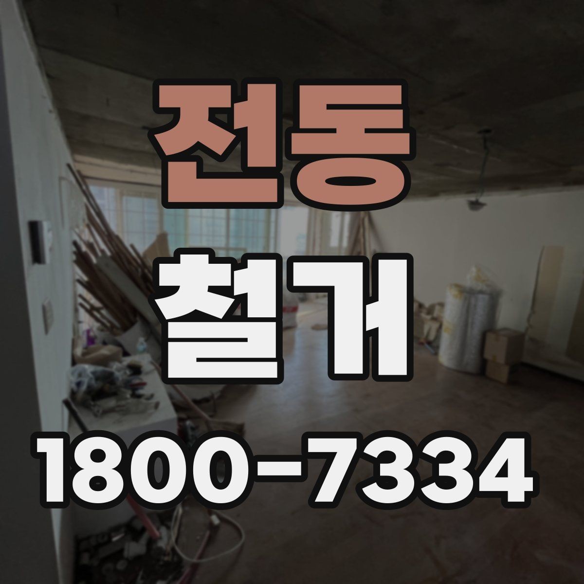 전동 철거 후 재시공을 위한 현장 점검