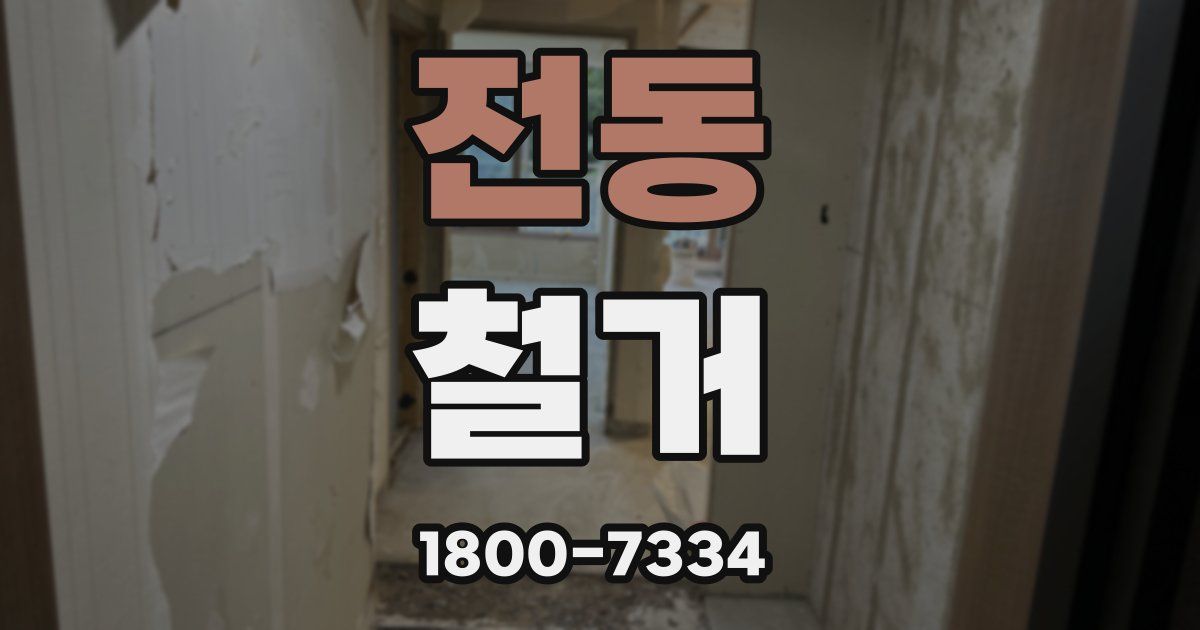 전동 철거