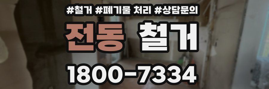 전동 철거