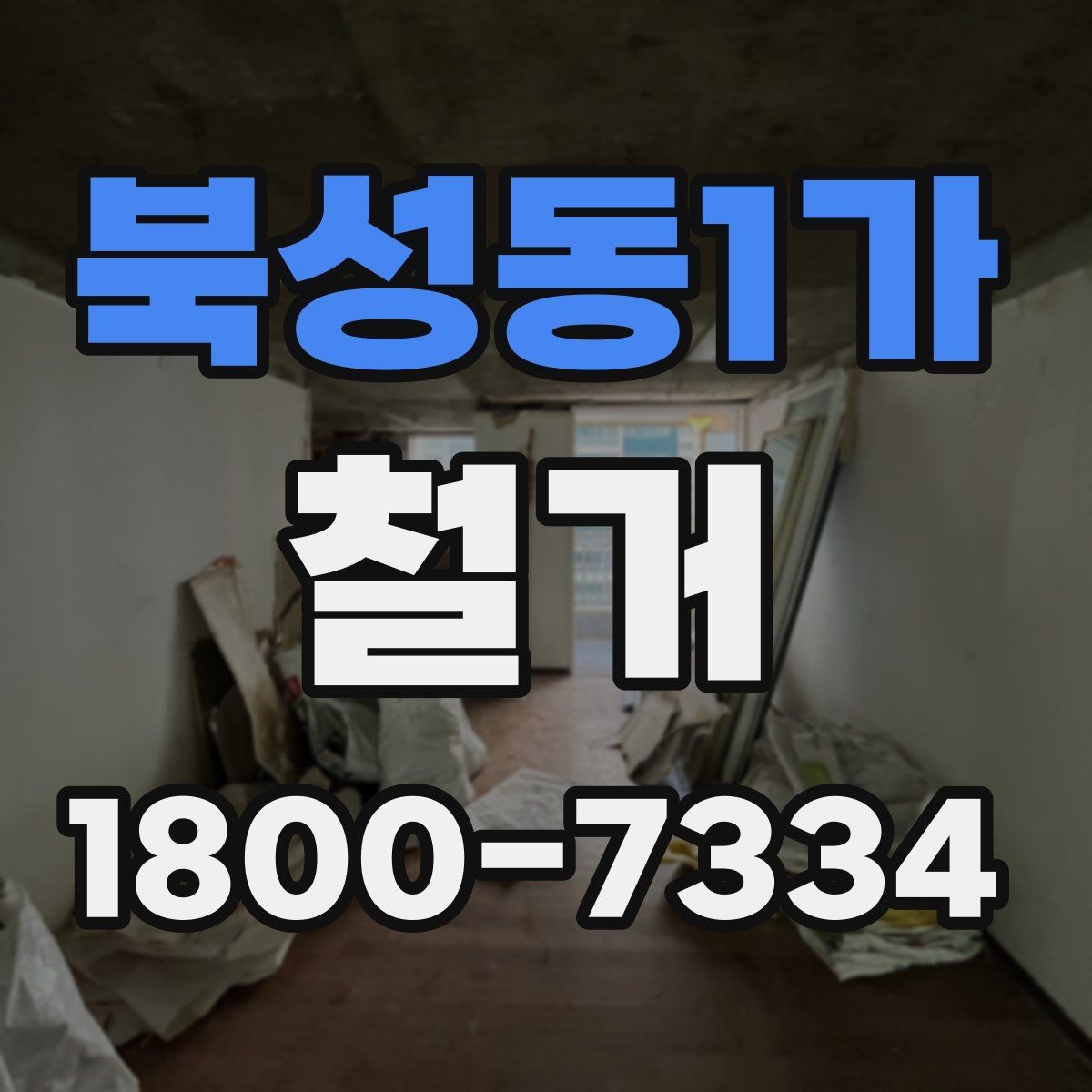 북성동1가 철거 전후 사진 기록이 필요한 이유